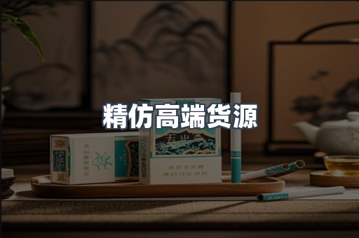 精仿高端货源