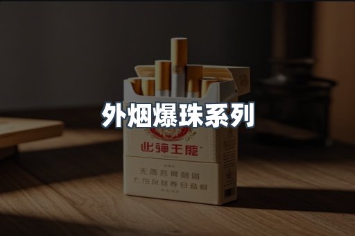 外烟爆珠系列
